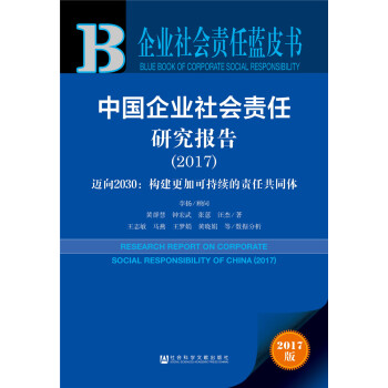 皮书系列·企业社会责任蓝皮书：中国企业社会责任研究报告（2017）