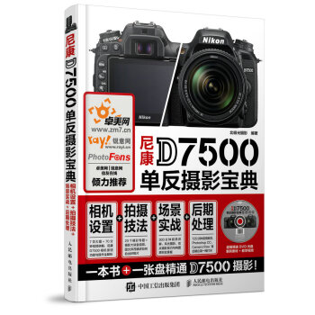 尼康D7500单反摄影宝典 相机设置 拍摄技法 场景实战 后期处理