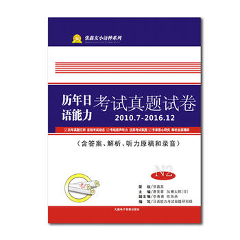 张鑫友小语种系列N2历年日语能力考试真题试卷 n2 2010-2016年试卷解析附听力