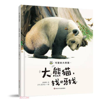 大熊猫找呀找(精)/可爱的大熊猫