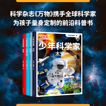 万物《少年科学家（4本）》（科学杂志《万物》携手全球科学家，为8-15岁孩子量身定制的前沿科普书）