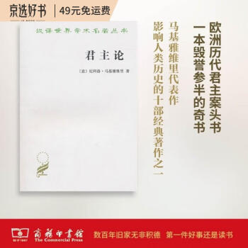 君主论/汉译世界学术名著丛书