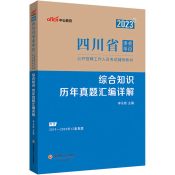 中公教育2023四川省事业单位公开招聘工作人员考试教材：综合知识历年真题汇编详解