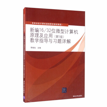 新编16/32位微型计算机原理及应用（第5版）教学指导与习题详解