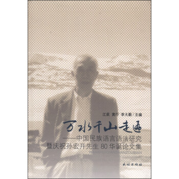 万水千山走遍：中国民族语言语法研究暨庆祝孙宏开先生80华诞论文集