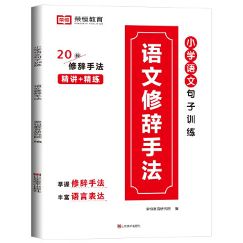 荣恒教育小学语文修辞手法专项训练一二三四五六年级仿写句子训练专项练习修辞手法专项训练