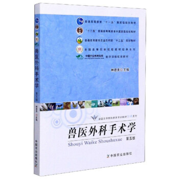 兽医外科手术学(第5版)/全国高等院校兽医专业教材经典系列