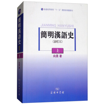简明汉语史(修订本上普通高等教育十一五国家级规划教材)