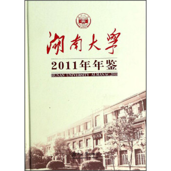 湖南大学2011年年鉴(精)