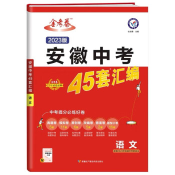 天星教育2023版金考卷安徽中考45套汇编语文