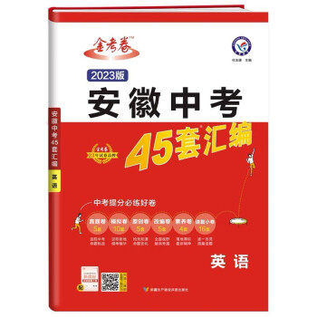 天星教育2023版金考卷安徽中考45套汇编英语