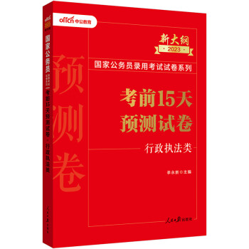 中公教育2023国家公务员录用考试试卷系列：考前15天预测试卷行政执法类（新大纲版）