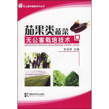 茄果类蔬菜公害栽培技术/公害种植新技术丛书