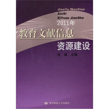 教育文献信息资源建设（2011年）