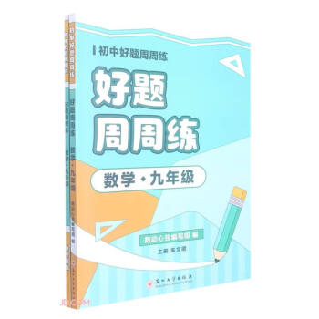 好题周周练·数学·九年级