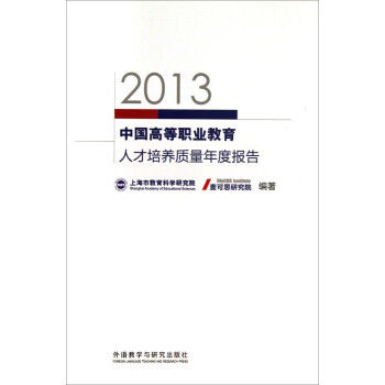 2013中国高等职业教育人才培养质量年度报告