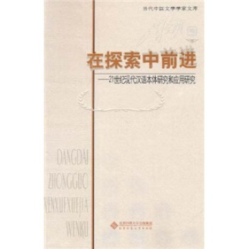 在探索中前进：21世纪现代汉语本体研究和应用研究