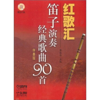 红歌汇：笛子演奏经典歌曲90首（伴奏版）（附CD光盘6张）