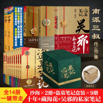 盗墓笔记 套装14册 南派三叔 作品集 典藏版 沙海 十年 吴邪的私家笔记