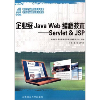 企业级Java Web编程技术：Sevlet & Jsp