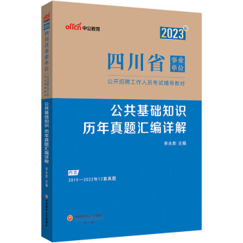 中公教育2023四川省事业单位公开招聘工作人员考试教材：公共基础知识历年真题汇编详解