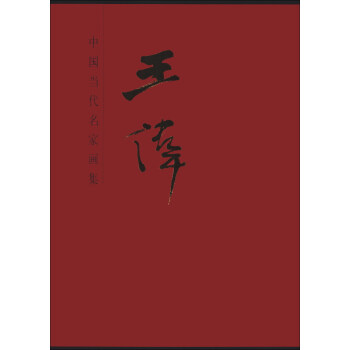 中国当代名家画集·王伟