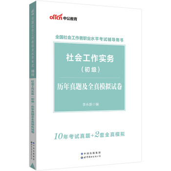 中公教育2023全国社会工作者职业水平考试用书：社会工作实务（初级）历年真题及全真模拟试卷（升级版）