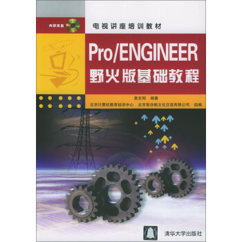 Pro/ENGINEER野火版基础教程(配光盘)