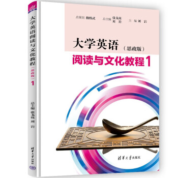 大学英语阅读与文化教程（思政版）1