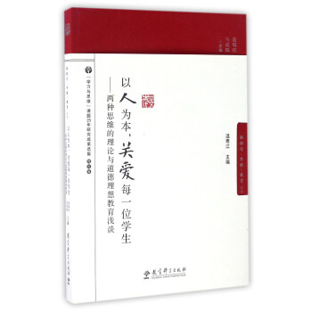 以人为本关爱每一位学生--两种思维的理论与道德理想教育浅谈/脑科学思维教育丛书