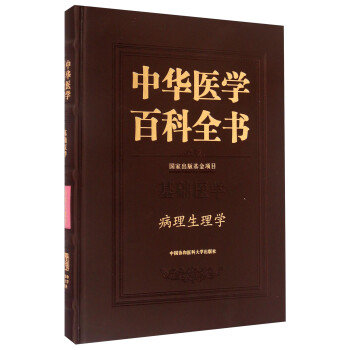 中华医学百科全书(基础医学病理生理学)(精)