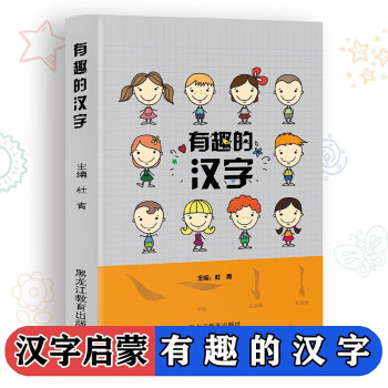 有趣的汉字 小学生版趣味识字 教孩子理解汉字的由来象形字的介绍 字词含义注释解析 图文形式写汉字