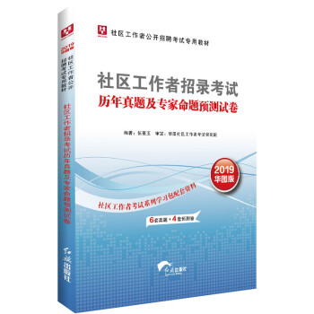 2019华图版社区工作者公开招聘考试专用教材社区工作者招录考试:历年真题及专家命题预测试卷