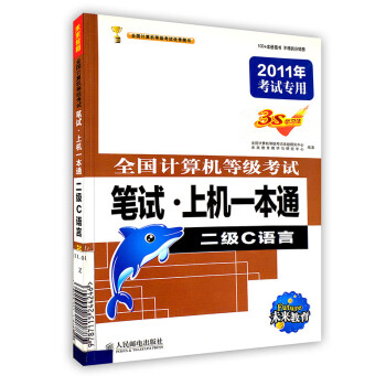 [按需印刷]全国计算机等级考试笔试•上机一本通二级C语言