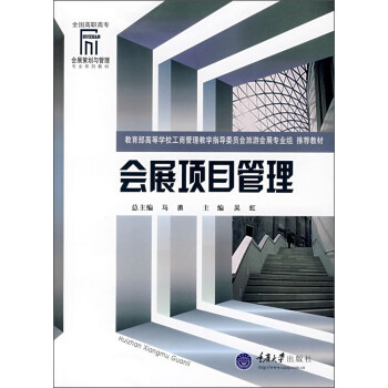 会展项目管理（全国高职高专会展策划与管理专业系列教材）