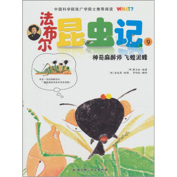 法布尔：昆虫记9（神奇麻醉师 飞蝗泥蜂）