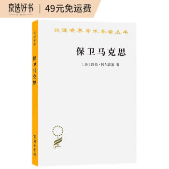 保卫马克思(汉译名著本11)