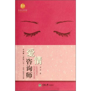 惠民小书屋丛书. 婚姻与家庭系列 爱情咨询师