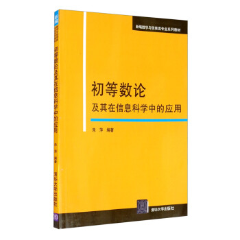 初等数论及其在信息科学中的应用