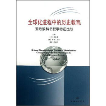 全球化进程中的历史教育：亚欧教科书叙事特征比较