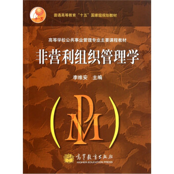 非营利性组织管理学/李维安