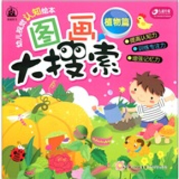 格林图书•幼儿视觉认知绘本•图画大搜索：植物篇