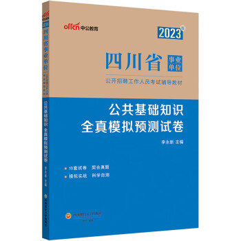 中公教育2023四川省事业单位公开招聘工作人员考试教材：公共基础知识全真模拟预测试卷