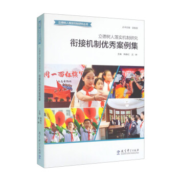 立德树人落实机制研究：衔接机制优秀案例集