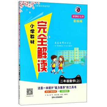 二年级数学(上新课标北师彩绘版)/小学教材完全解读