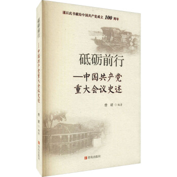 砥砺前行——中国共产党重大会议史述