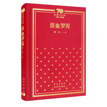 浴血罗霄(精)/新中国70年70部长篇小说典藏