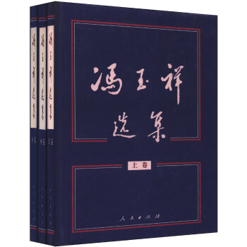 冯玉祥选集 (套装上中下册)
