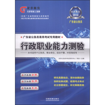 行政职业能力测验(本书适用于公务员事业单位政法干警村官等招考2014广东省公务员录用考试专用教材)