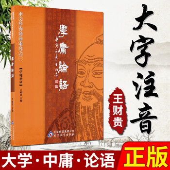 学庸论语王财贵 国学经典儿童大字注音简繁对照读经教材  大学、论语、中庸